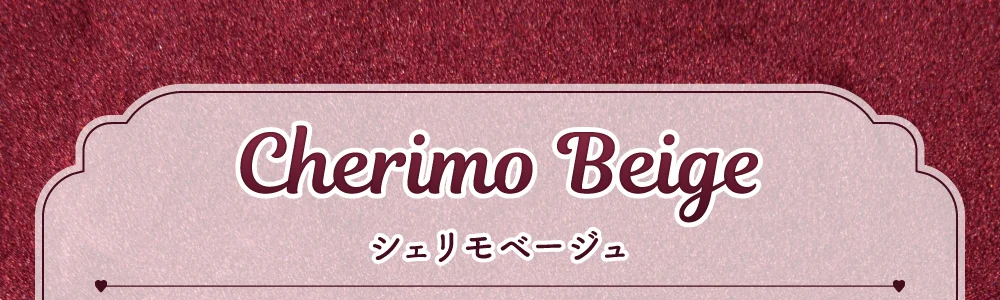 シェリモベージュ