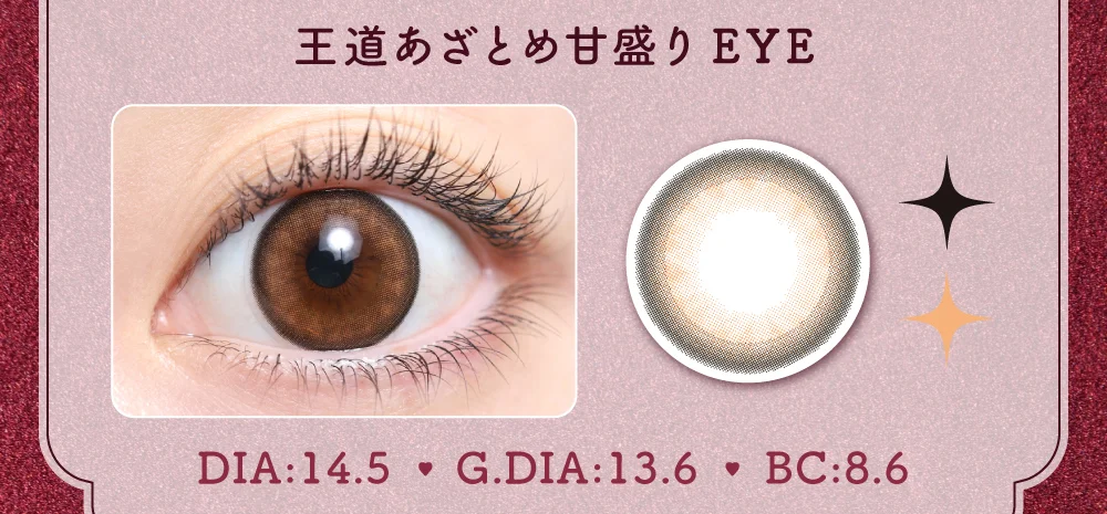 王道あざとめ甘盛りEYE