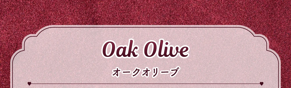 オークオリーブ