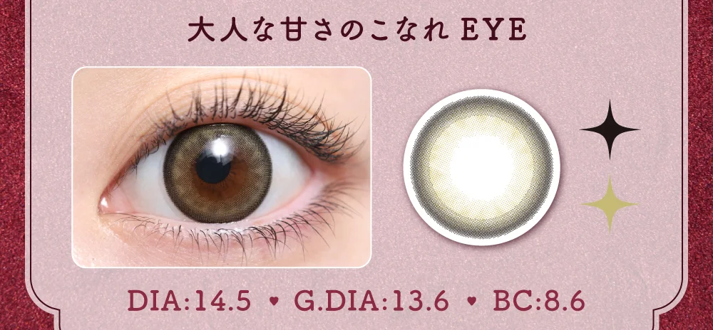大人な甘さのこなれEYE