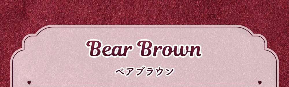 ベアブラウン