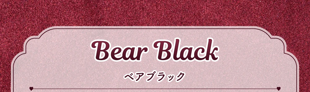 ベアブラック