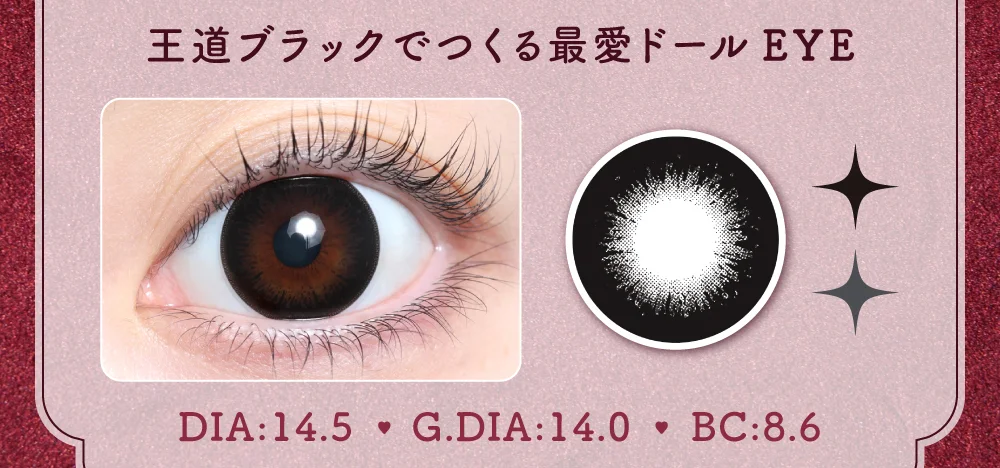 王道ブラックでつくる最愛ドールEYE