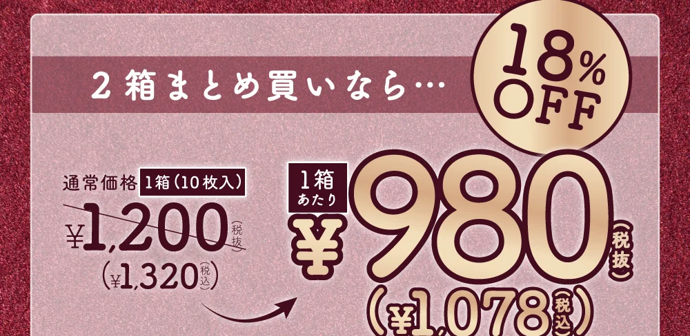 まとめ買いで2箱目半額 通常価格1箱(10枚入)￥1,320(税抜) 2箱目￥660(税抜)