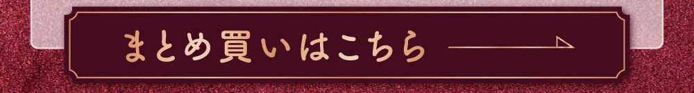 まとめ買いはこちら