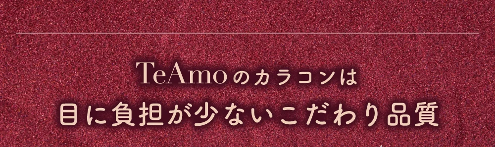 TeAmoのカラコンは目に負担が少ないこだわり品質