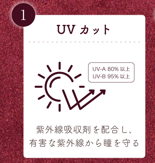 UVカット機能 紫外線吸収剤を配合し、有害な紫外線から瞳を守ります
