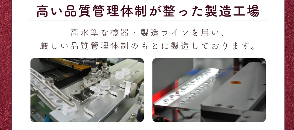 高い品質管理体制が整った製造工場 高水準な機器・製造ラインを用い、厳しい品質管理体制のもとに製造しております。