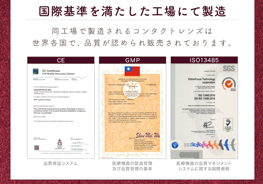 国際基準を満たした工場にて製造 同工場で製造されるコンタクトレンズは世界各国で、品質が認められ販売されております。
