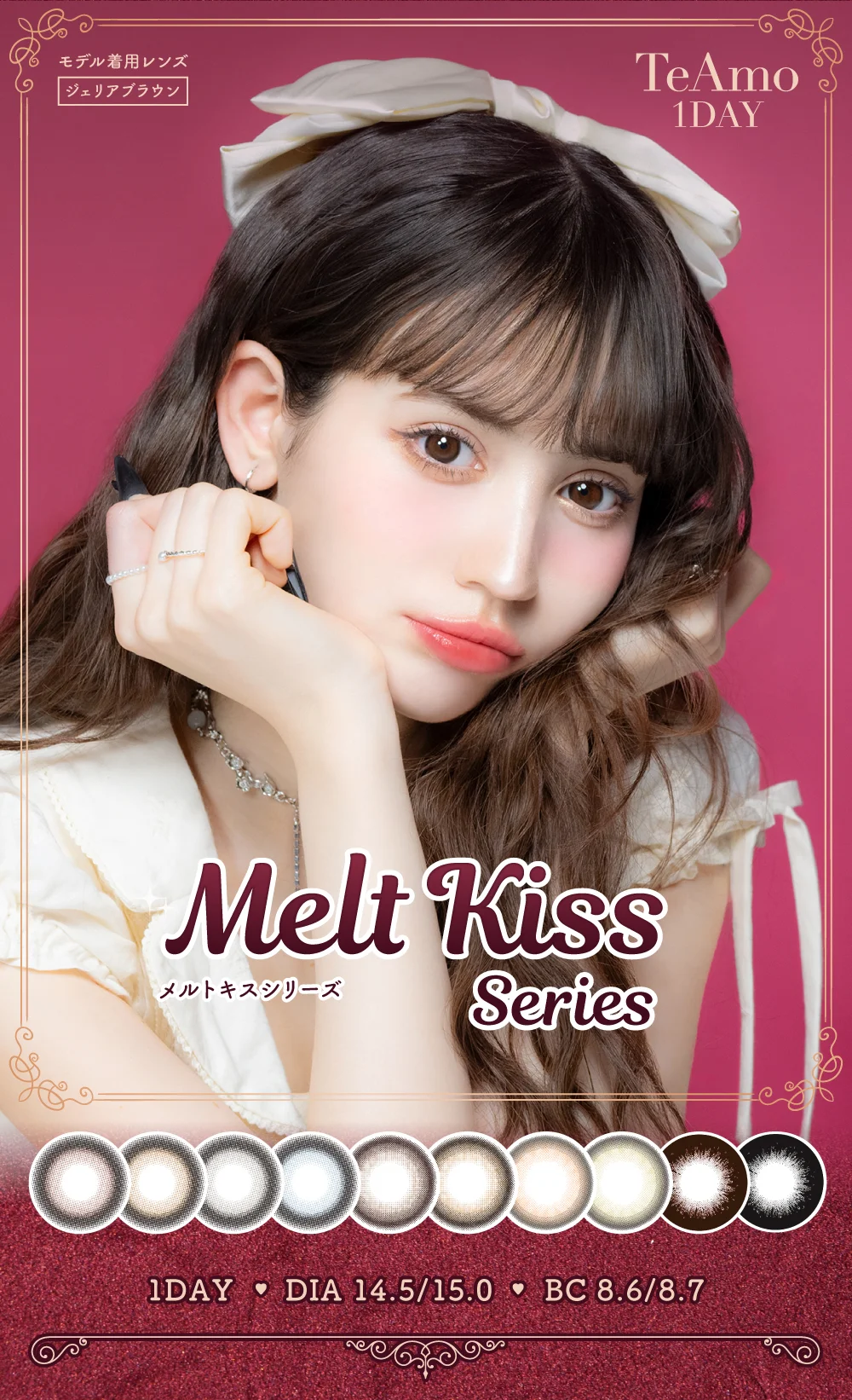 TeAmo 1DAY メルトキスシリーズ