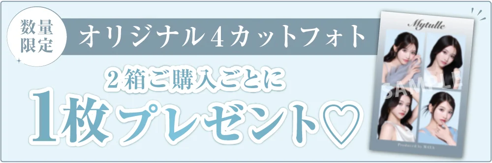 数量限定 オリジナル4カットフォト 2箱ご購入ごとに1枚プレゼント♡