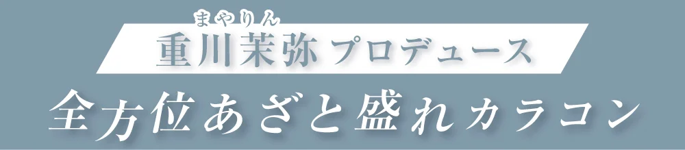 重川茉弥プロデュース 全方位あざと盛れカラコン