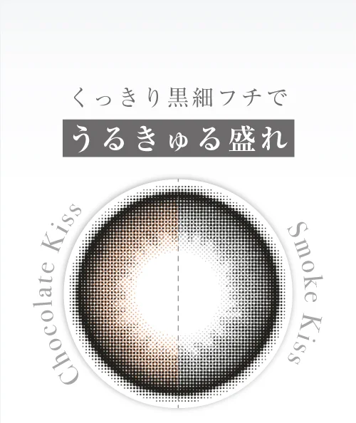 くっきり黒細フチで うるきゅる盛れ Chocolate Kiss Smoke Kiss