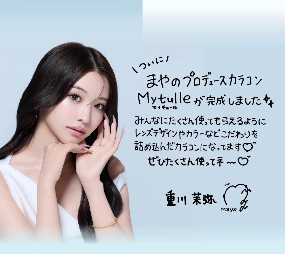 ついにまやのプロデュースカラコンMytulleが完成しました