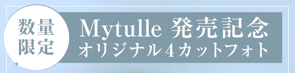 数量限定 Mytulle発売記念 オリジナル4カットフォト