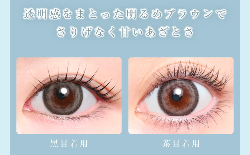 透明感をまとった明るめブラウンでさりげなく甘いあざとさ
