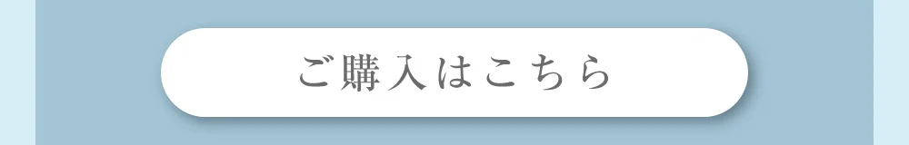 ご購入はこちら