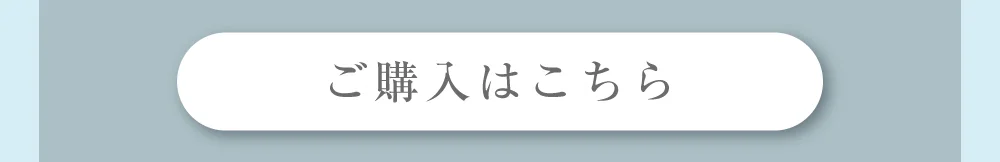 ご購入はこちら