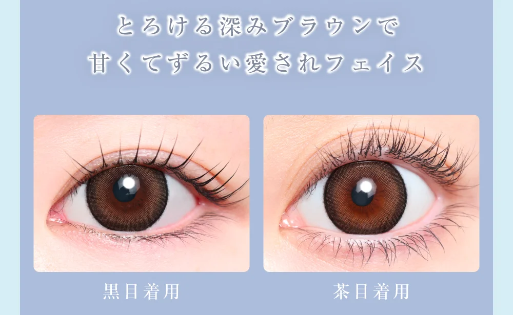 とろける深みブラウンで甘くてずるい愛されフェイス
