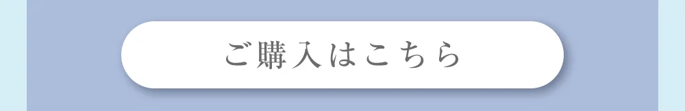 ご購入はこちら