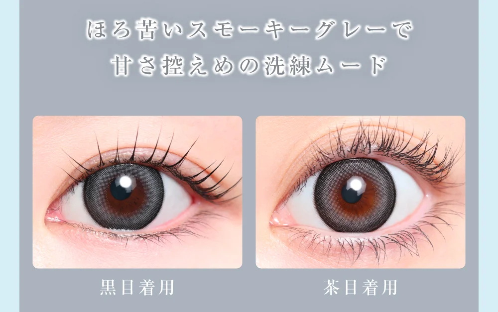 ほろ苦いスモーキーグレーで甘さ控えめの洗練ムード