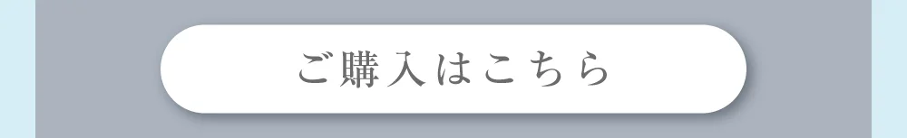 ご購入はこちら