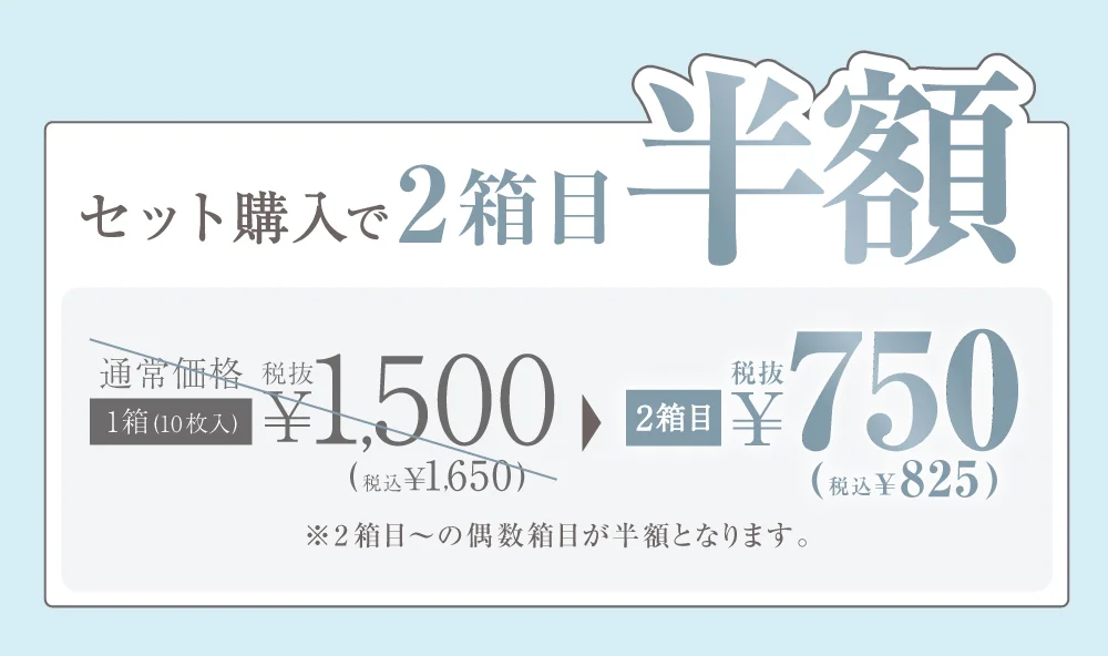 セット購入で2箱目半額 1箱目通常価格1,500円（税込1,650円） 2箱目750円（税込825円）