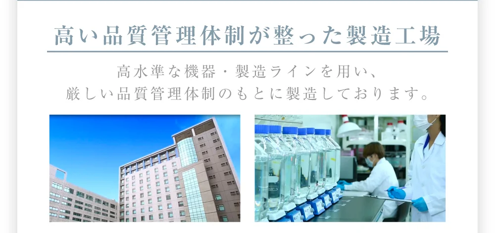 高い品質管理体制が整った製造工場 高水準な機器・製造ラインを用い、厳しい品質管理体制のもとに製造しております。