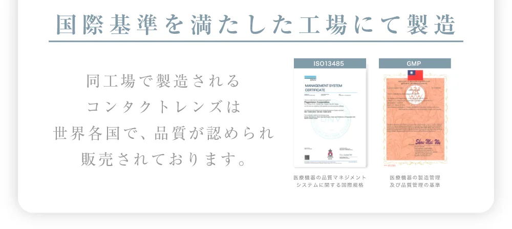 国際基準を満たした工場にて製造 同工場で製造されるコンタクトレンズは世界各国で、品質が認められ販売されております。