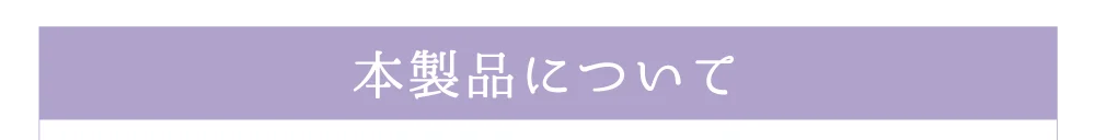 サンドイッチ製法)レンズで色素を挟み込む安全性の高い構造です