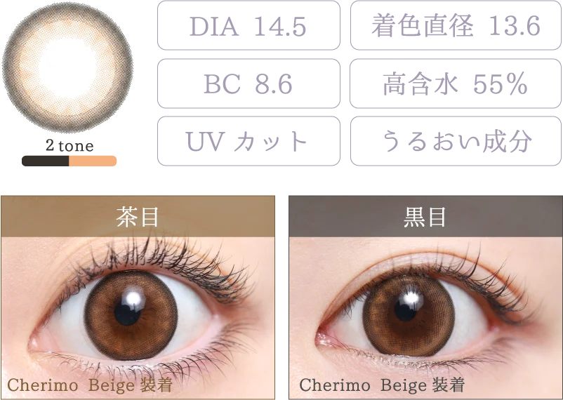 Cherimo Beige 着画＆スペック
