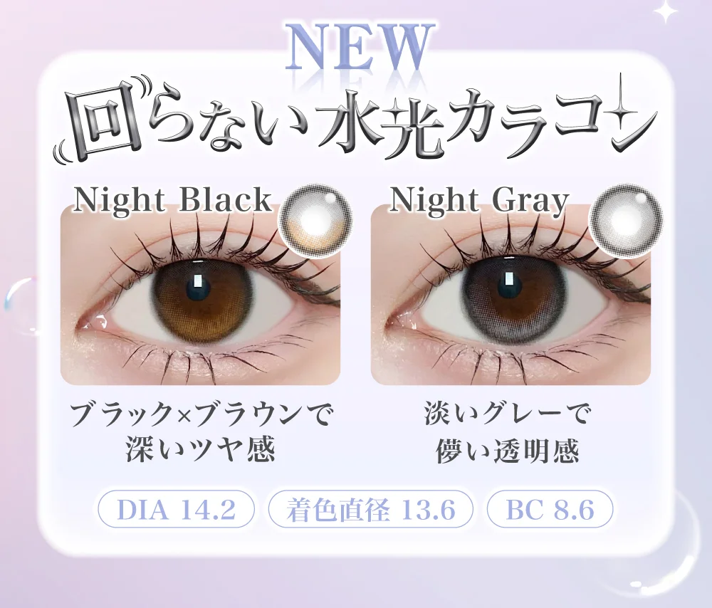 回らない水光カラコン