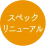 スペックリニューアル