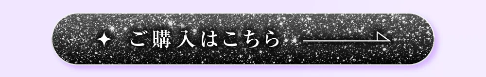 ナイトブラック購入ボタン2