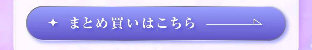 まとめ買い購入ボタン
