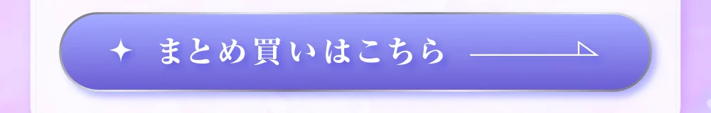 まとめ買い購入ボタン