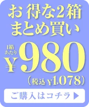 2箱まとめ買いオーバーレイバナー