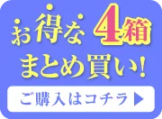 4箱まとめ買いオーバーレイバナー
