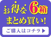 6箱まとめ買いオーバーレイバナー