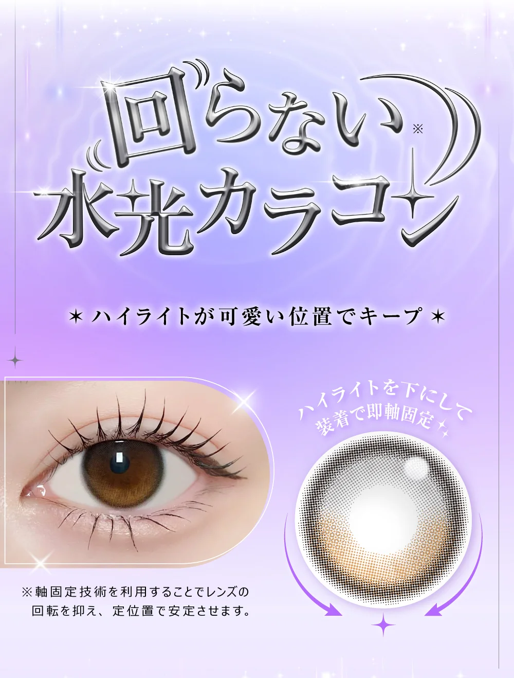回らない水光カラコン
