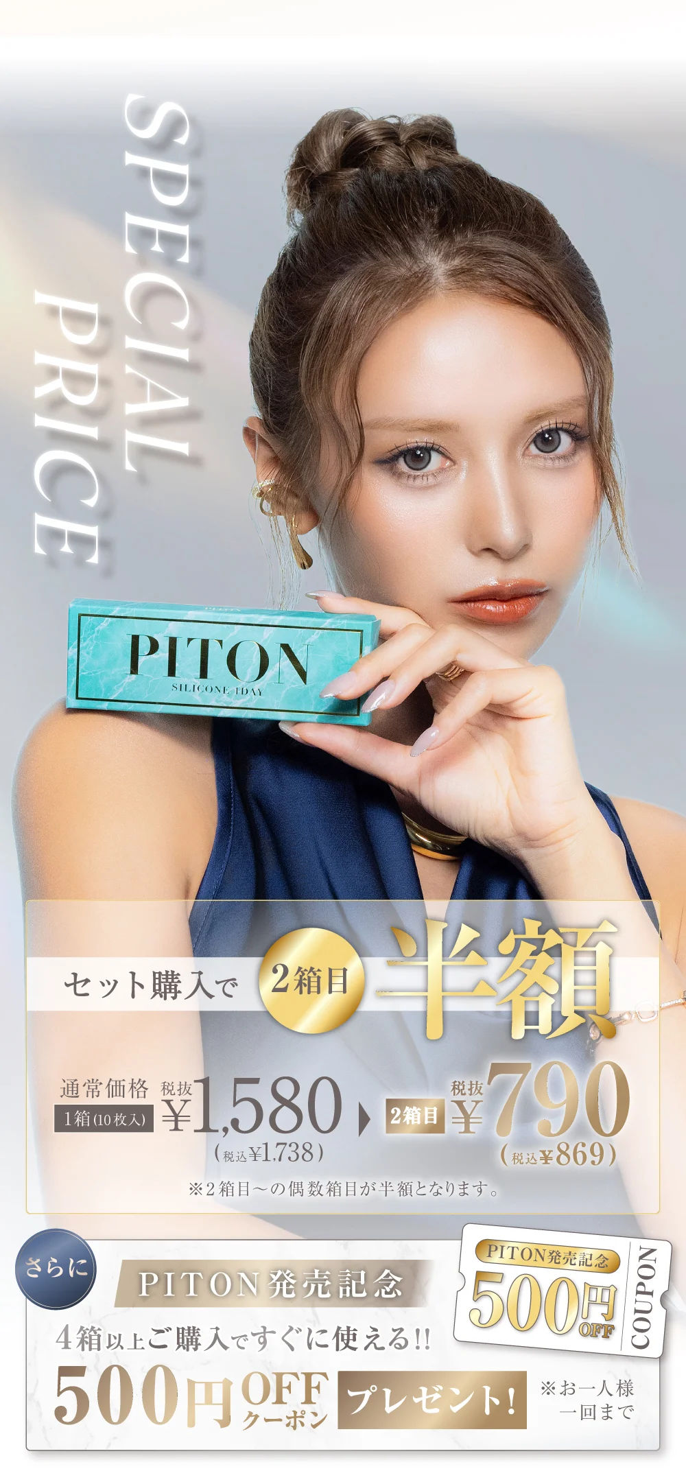 SPECIAL PRICE セット購入で2箱目半額