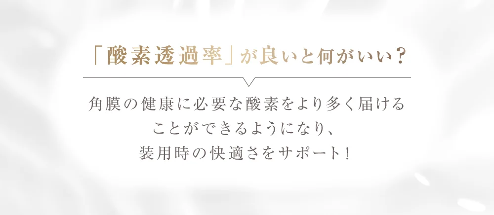 「酸素透過率」が良いと何がいい？