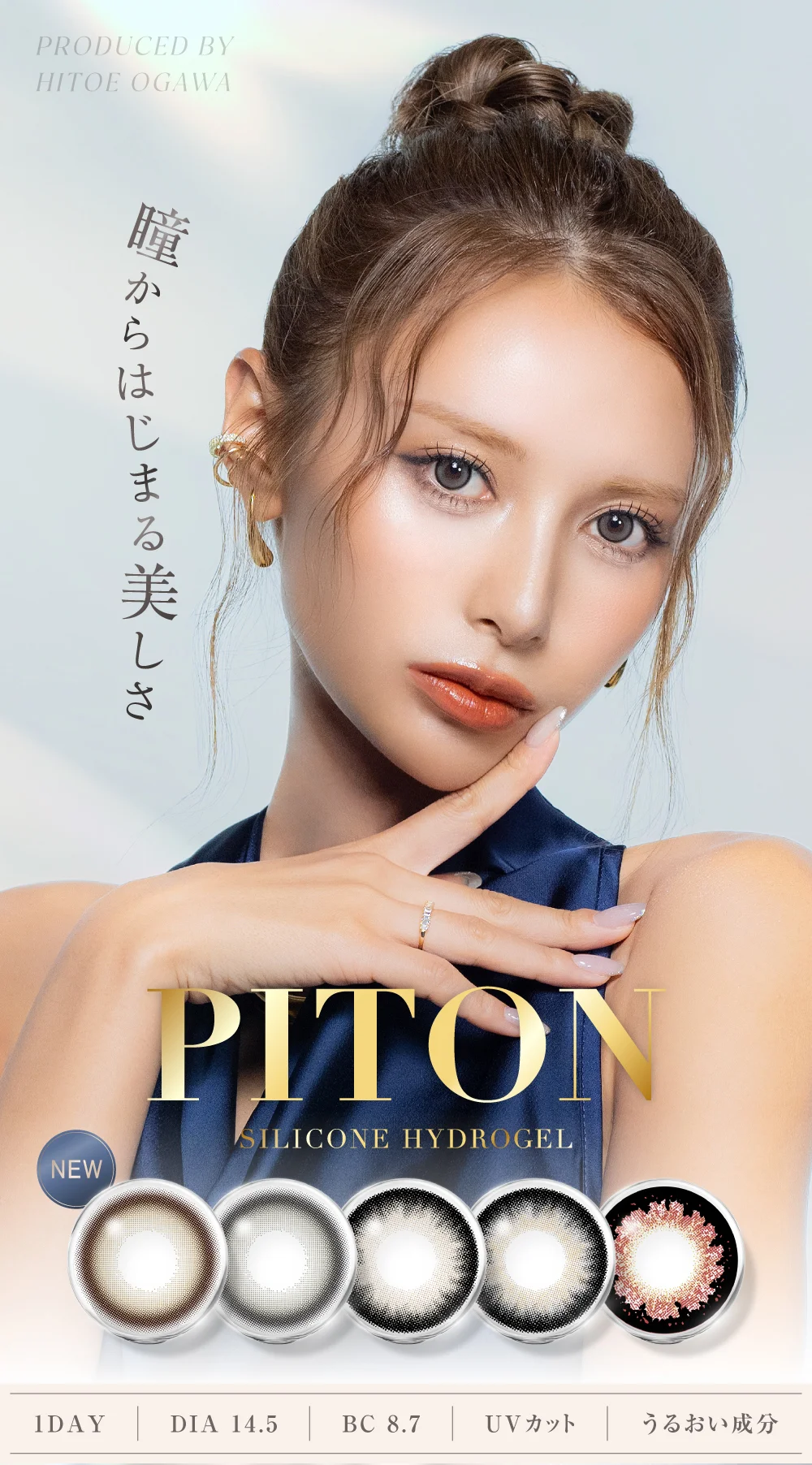 瞳からはじまる美しさ PITON SILICONE HYDROGEL