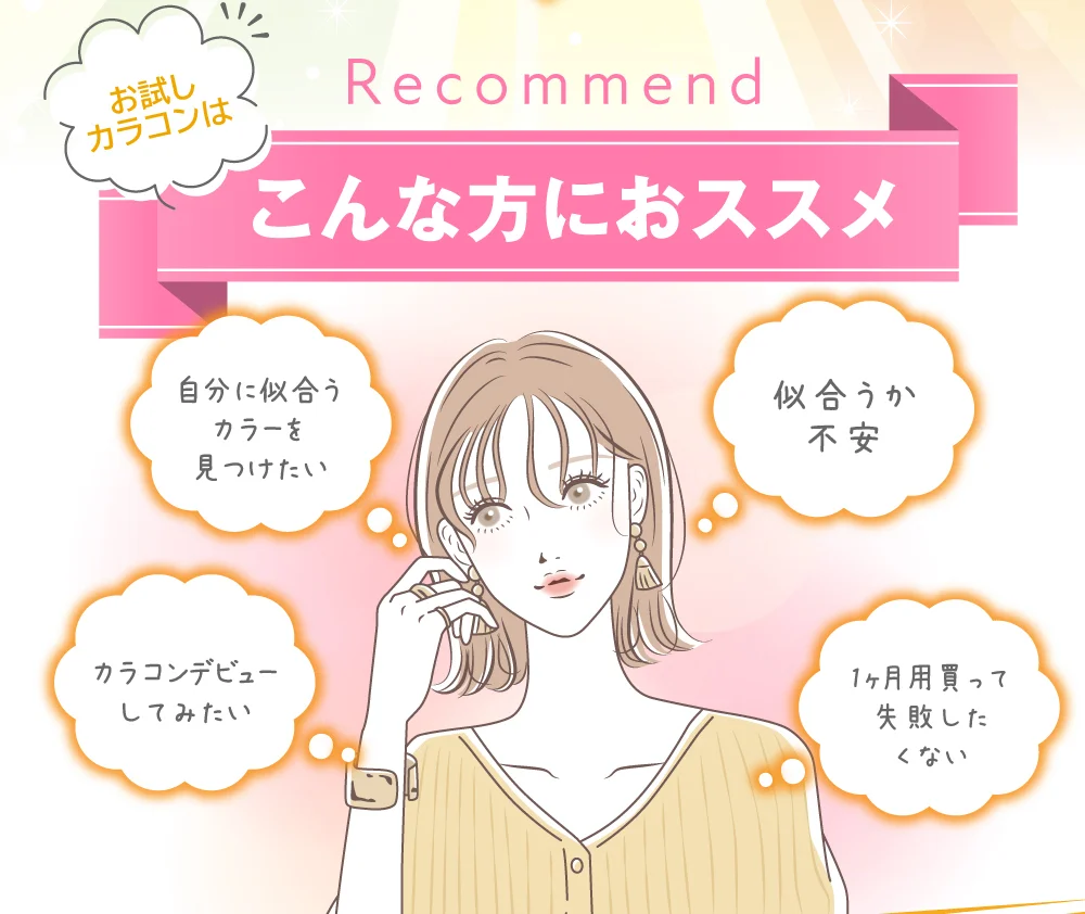 お試しカラコンはこんな方におススメ