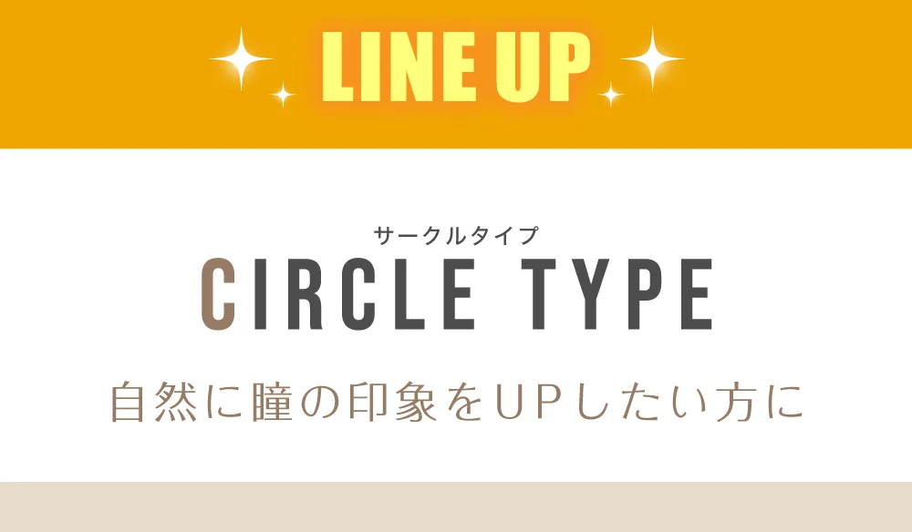 サークルタイプラインナップ
