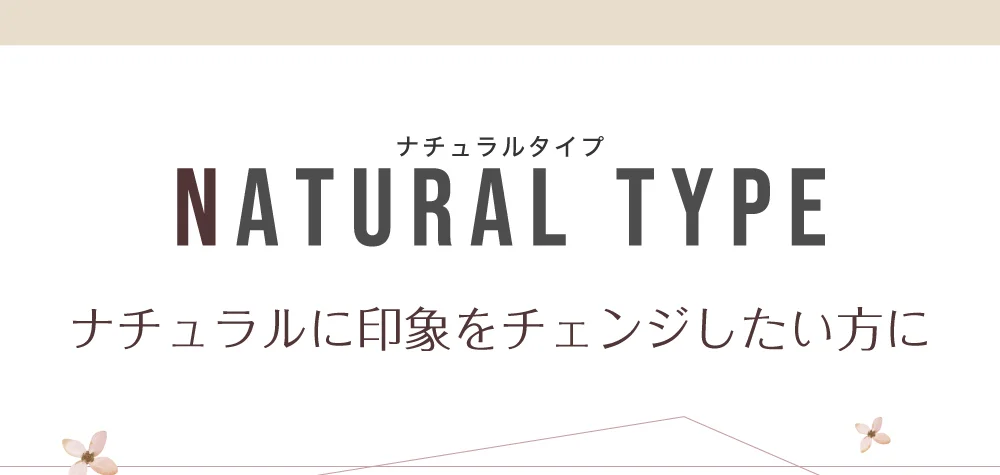 ナチュラルタイプラインナップ