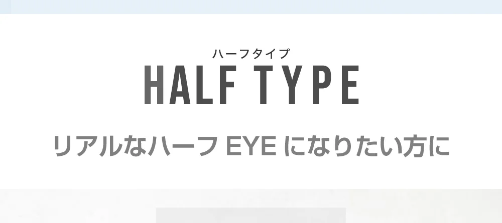 ハーフタイプラインナップ