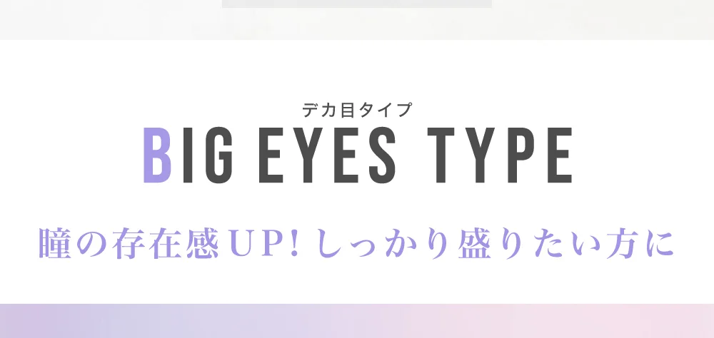 デカ目タイプラインナップ