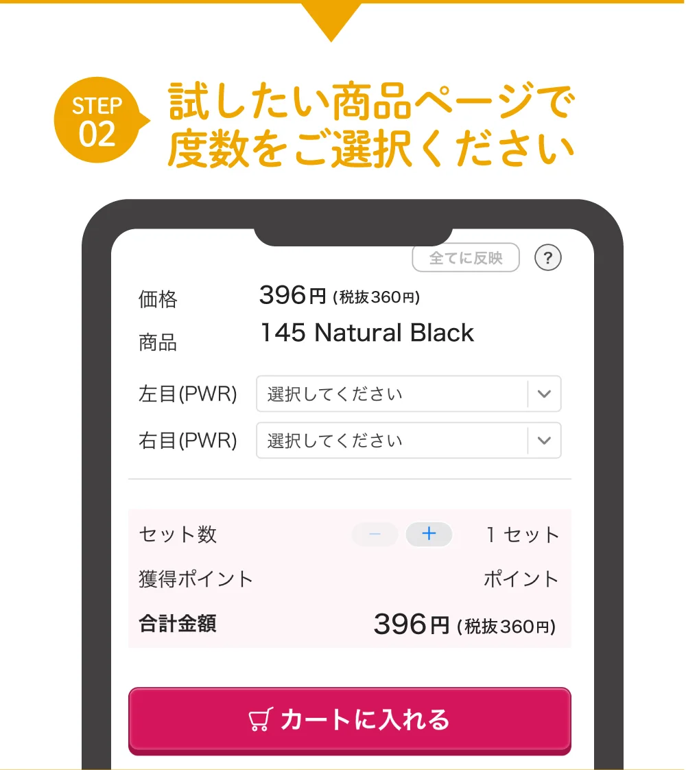STEP 02) 試したい商品ページで度数をご選択ください