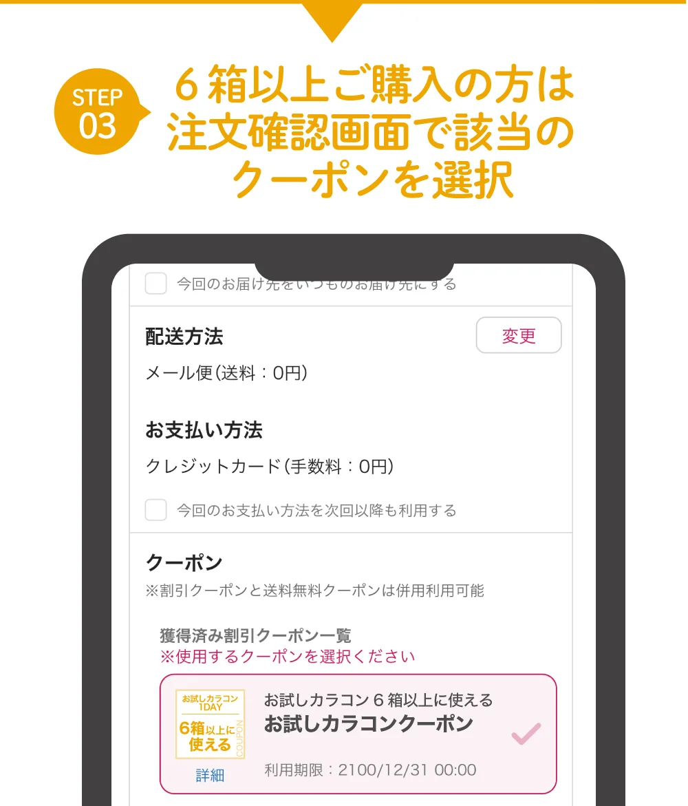STEP 03) ６箱以上ご購入の方は注文確認画面で該当のクーポンを選択